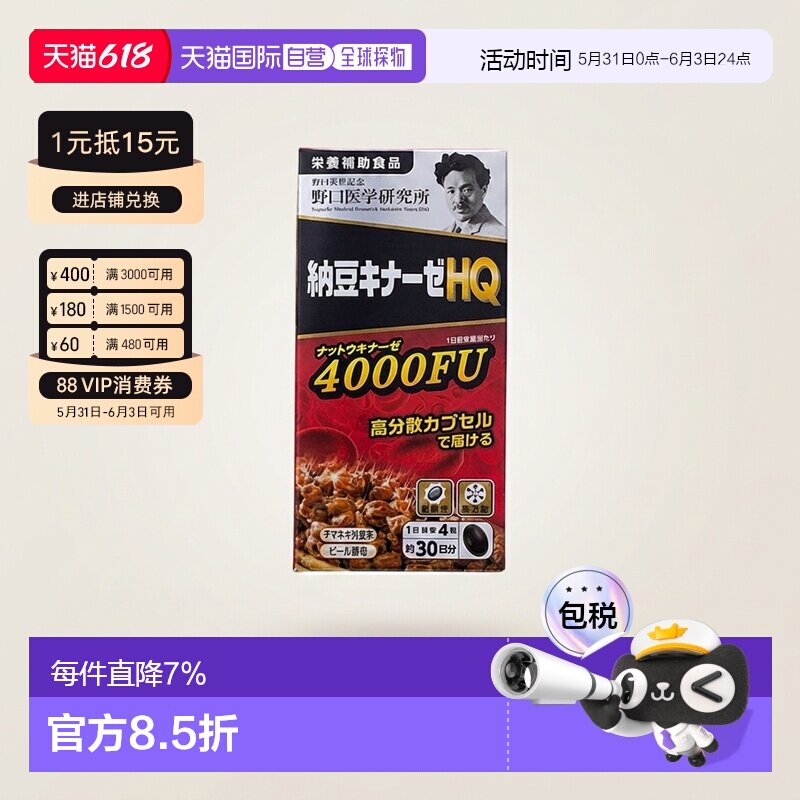 野口医学研究所纳豆激酶浓缩胶囊提高身体代谢去除进口活性120粒