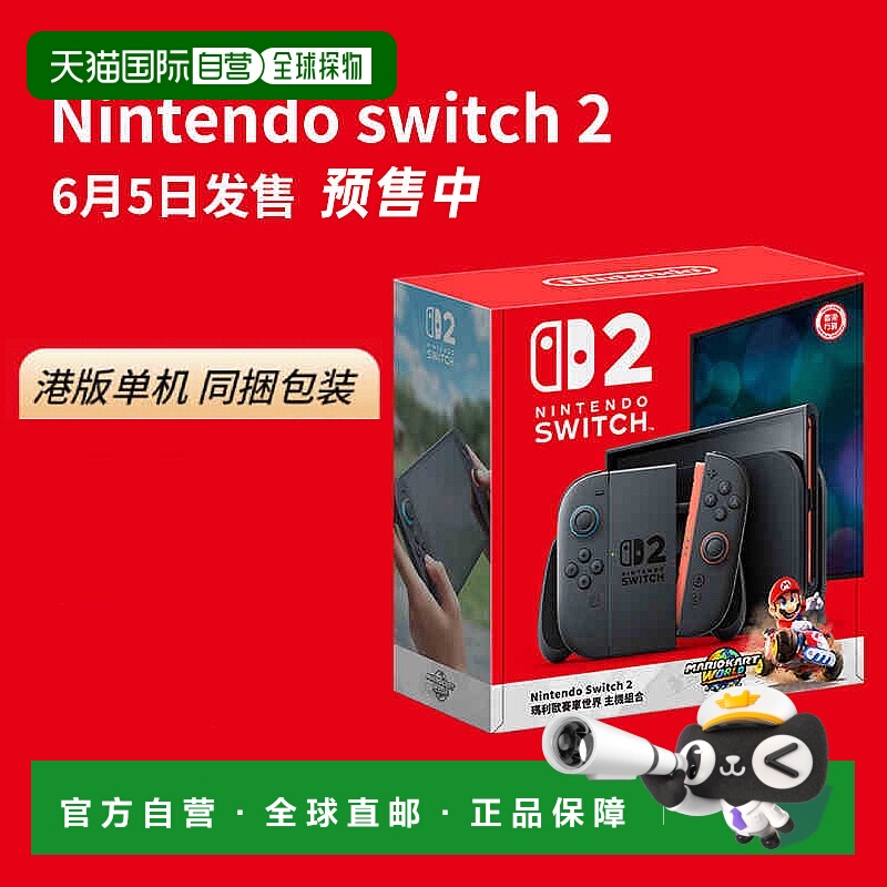 自营 Nintendo任天堂Switch 2新款游戏机主机港版预售到仓即发
