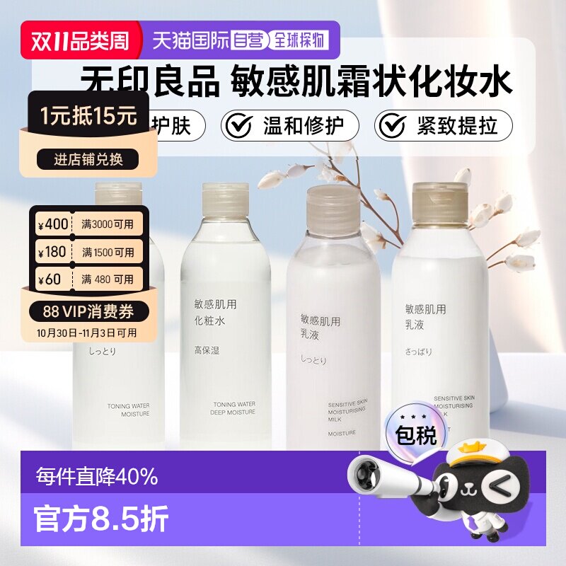 日本直邮无印良品敏感肌化妆水乳液滋润型清爽型敏感肌高保湿正品