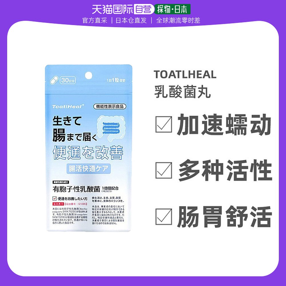 日本直邮Toatlheal乳酸菌纤体胶囊塑形便秘排油非左旋肉碱30粒