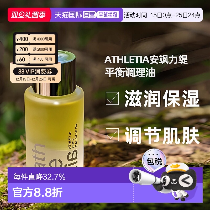 日本直邮athletia安飒力缇芯肌平衡调理油50ml购买日3年有效正品