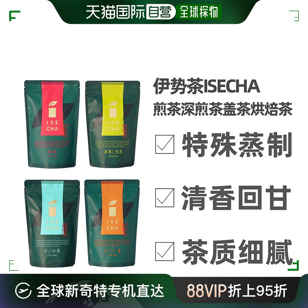 日本直邮伊势茶ISECHA煎茶深煎茶盖茶烘焙茶玉露茶