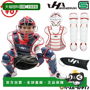 日本直邮hatakeyama青少年棒球捕手三件套装备:捕手面罩护具和护