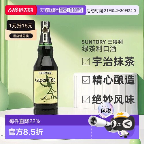SUNTORY三得利绿茶利口酒宇治抹茶精心酿造绝妙风味720ml