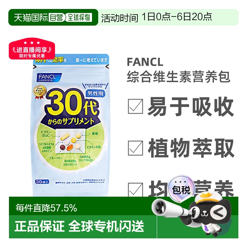 日本直邮FANCL芳珂30岁男性每日综合营养包复合维生素30包/袋图片