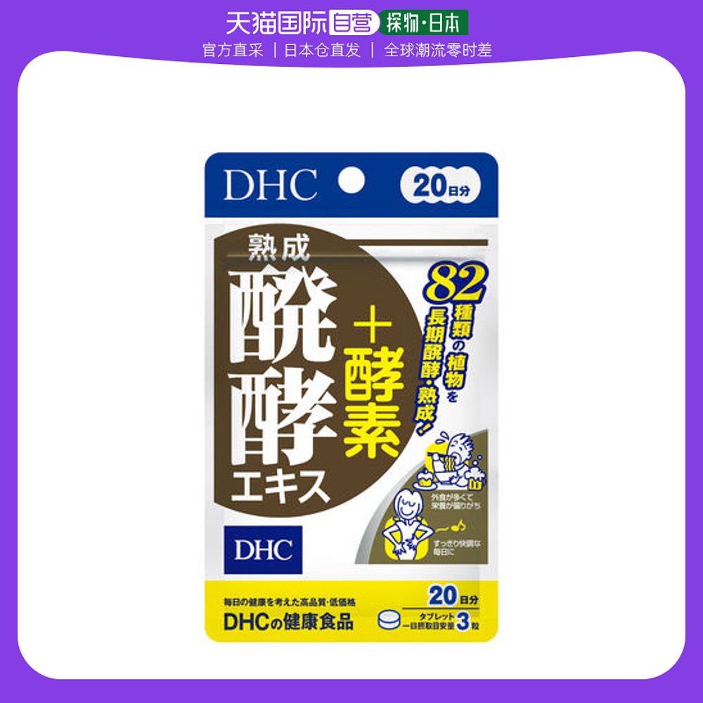 日本直邮DHC陈年发酵精华+酵素促进帮助吸收加速新陈代谢