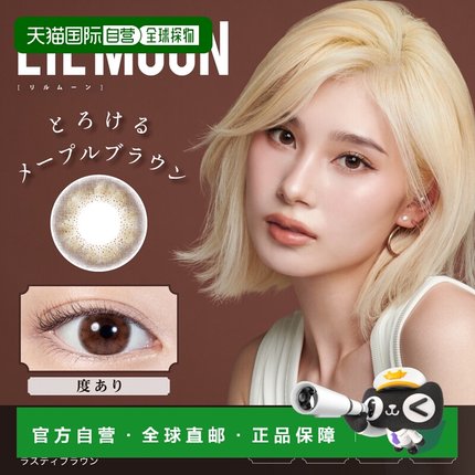 自营 LILMOON月抛美瞳 混血系彩色隐形眼镜「零度2片装」「有度1