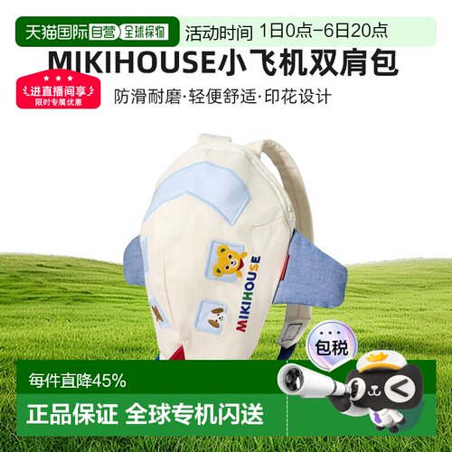 日本直邮MIKIHOUSE 日本制儿童可爱小飞机小童双肩包12-8201-688