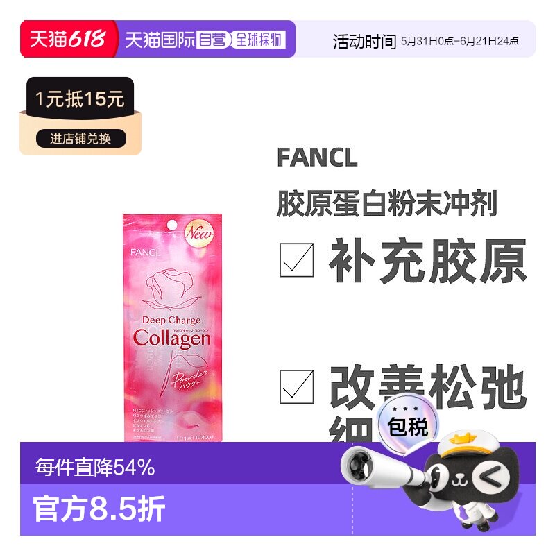 FANCL胶原蛋白粉保持皮肤弹性恢复活力10支装蛋白肽维生素