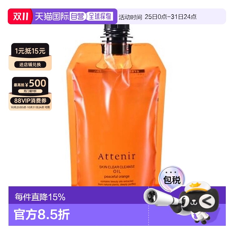 日本直邮ATTENIR艾天然深层清洁卸妆油温和舒缓橙香正装替换350ml