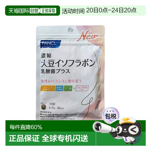 日本直邮芳珂无添加浓缩大豆异黄酮调经期女性内分泌每日1粒新款