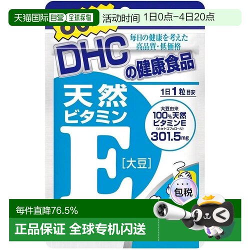 日本直邮DHC蝶翠诗维他命E胶囊天然维生素VE咀嚼片60粒/袋*3袋