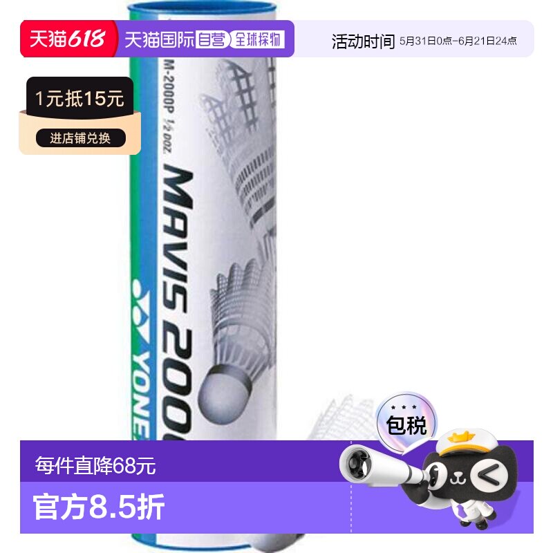 日本直邮YONEX 尼龙羽毛球6个装 梅维斯M-2000P 自主训练用 羽毛