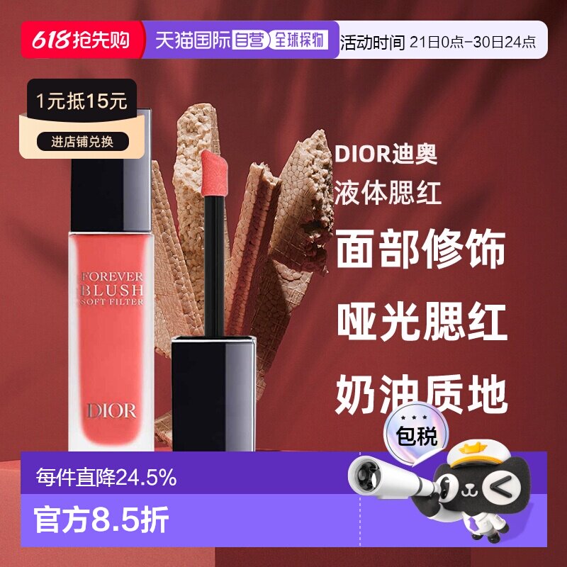 日潮跑腿Dior迪奥液体腮红11ml腮红液哑光腮红面部修饰显气色正品