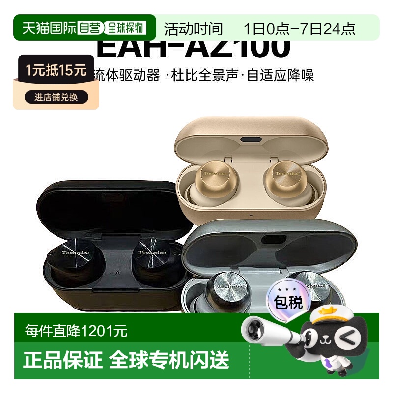 日本直邮Panasonic松下Technics蓝牙降噪耳机EAH-AZ100无线入耳式