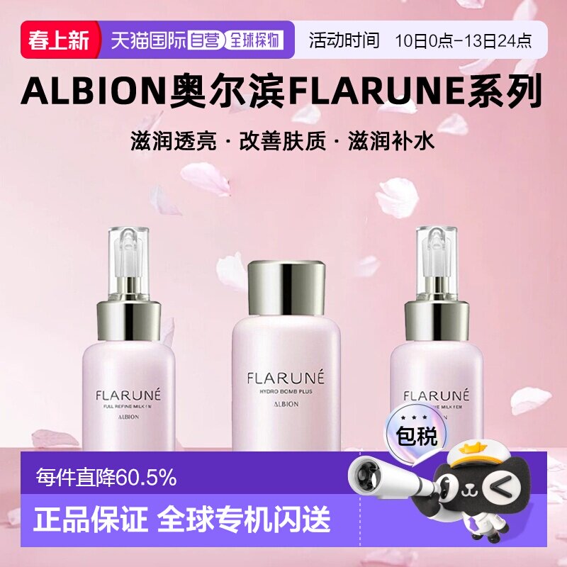 日本直邮Albion奥尔滨FLARUNE系列乳液化妆水110ml保湿专柜正品