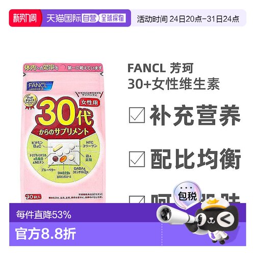 日本直邮FANCL芳珂30岁女性每日综合营养包复合维生素30袋/包