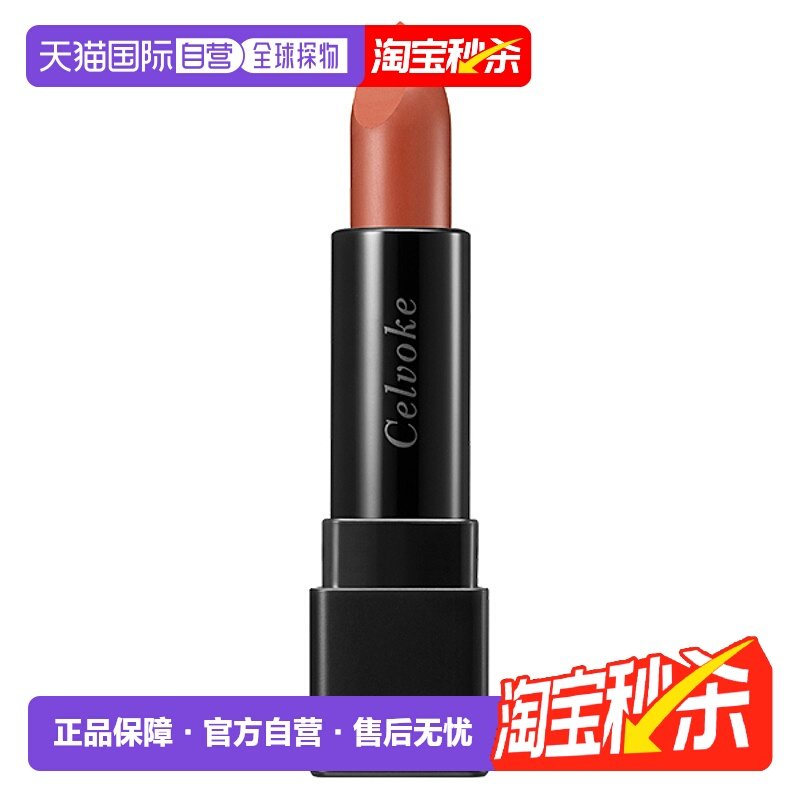 日潮跑腿Celvoke口红天然植萃有机矿物润唇膏3.1g#37正品保湿