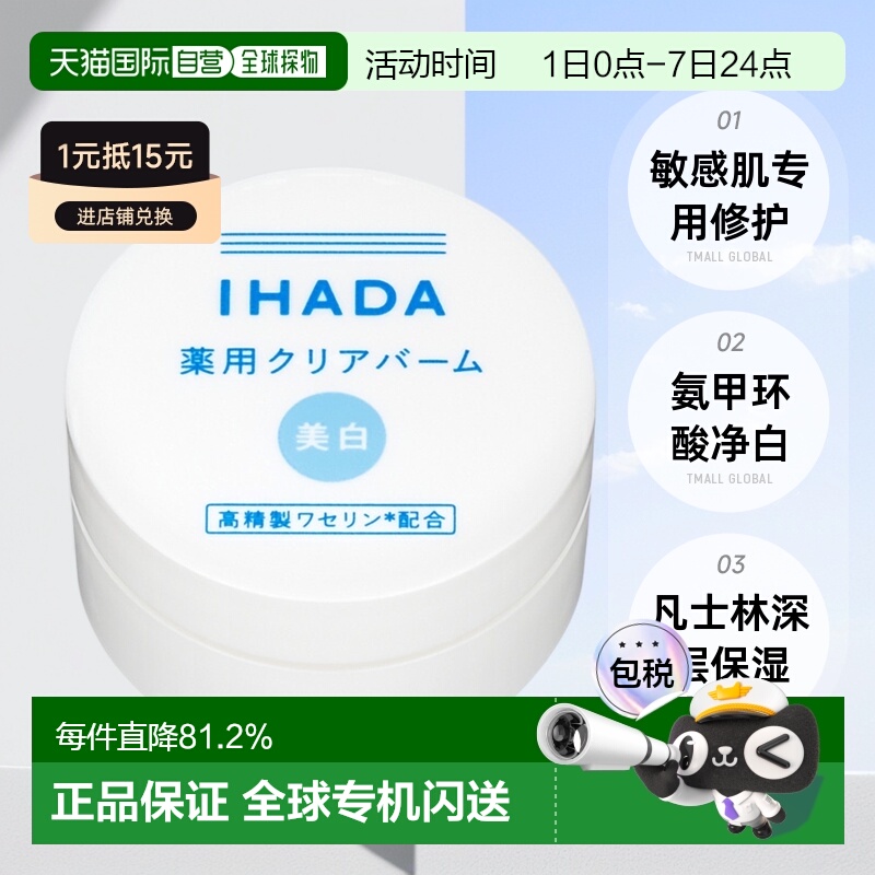日本直邮IHADA 敏感肌适用凡士林保湿修护净白面霜 18g正品