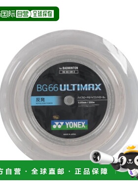 日本直邮YONEX-Yonex BG66 Ultimax BG66UM新款尤尼克斯羽毛球