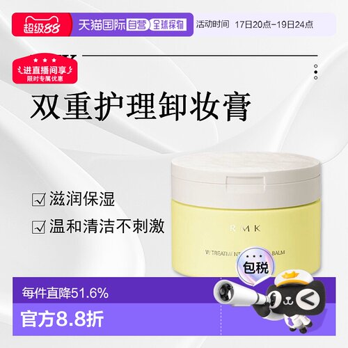 日潮跑腿RMK双重护理卸妆膏100g温和清洁脸部舒适保湿不残留正品