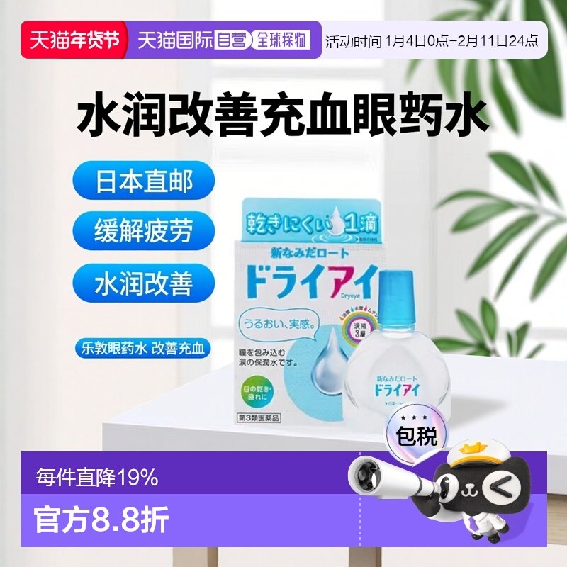 日本直邮乐敦rohtoDry eye水润改善充血眼药水13ml 缓解疲劳,OTC药品/国际医药,国际眼科药品,淘宝优惠券,粉丝福利购,淘宝优惠卷