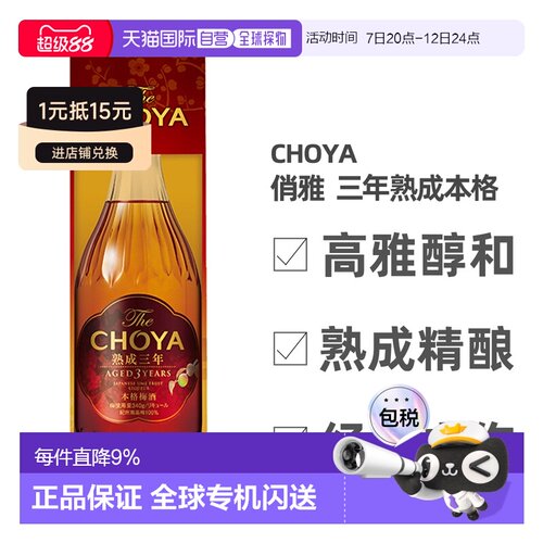 日本直邮蝶矢CHOYA俏雅三年熟成梅酒礼盒款口感丰富细腻700ml