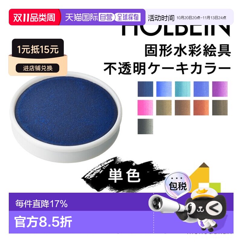日本直邮荷尔拜因固体水彩颜料不透明块状颜料（C230-254）单支出