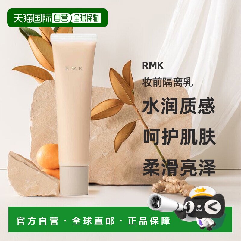 日本直邮RMK 日本直邮 2025年春夏新品妆前隔离乳 35g 3.7发售 #0