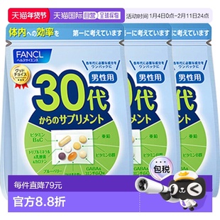 自营|FANCL芳珂30岁男性综合维生素90天量30袋/包*3体内