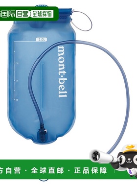 日潮跑腿MONTBELL蒙贝欧 户外登山越野水包 BGN 2.0L 1134193水袋