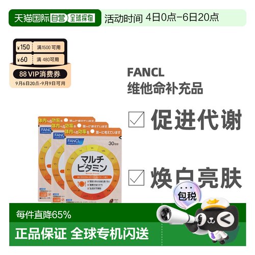 FANCL综合维生素日本直邮补充品