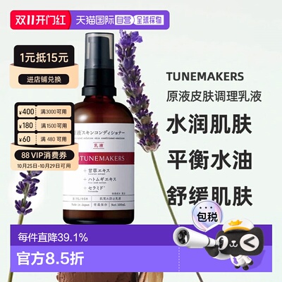 日潮跑腿渡美TUNEMAKERS原液皮肤调理乳液100ml自购买日起3正品