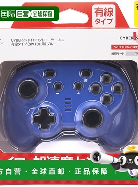 【日本直邮】CYBER Switch有线迷你陀螺控制器 蓝色