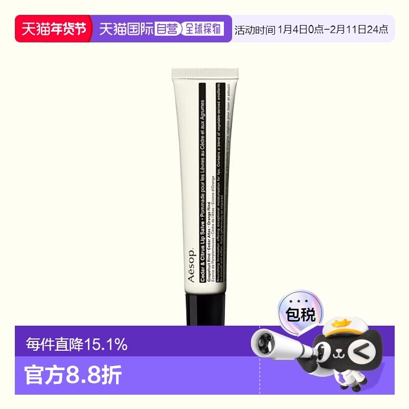 日本直邮AESOP 唇部护理 雪松橙香护唇膏 9ml正品保湿,美容护肤/美体/精油,润唇膏,淘宝优惠券,粉丝福利购,淘宝优惠卷