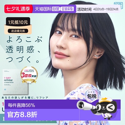 Refrear UV Moisture38日抛 1-DAY 透明片 隐形眼镜正品