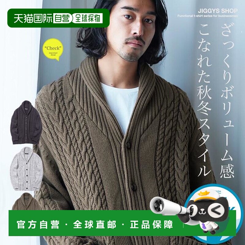日本直邮男士针织开衫披肩领麻花针织可机洗适合秋冬季节穿着