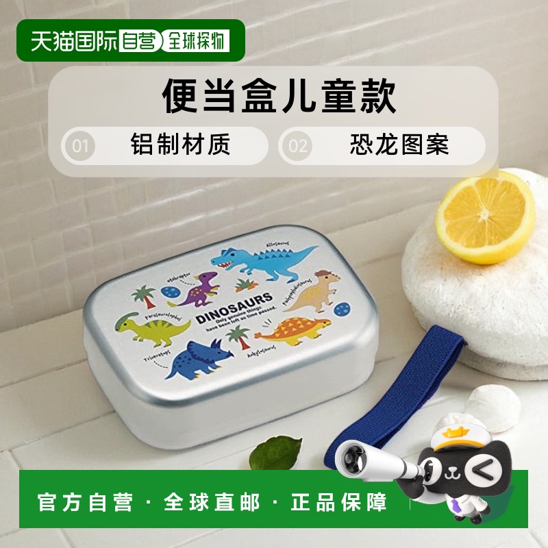 【日本直邮】斯凯达 便当盒 铝制儿童款370ml 恐龙图案ALB5NV-A