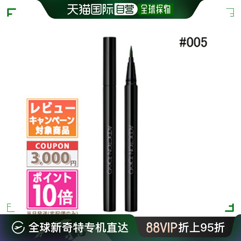 日本直邮ADDICTION The Color液体眼线笔#005松绿色 0.5毫升