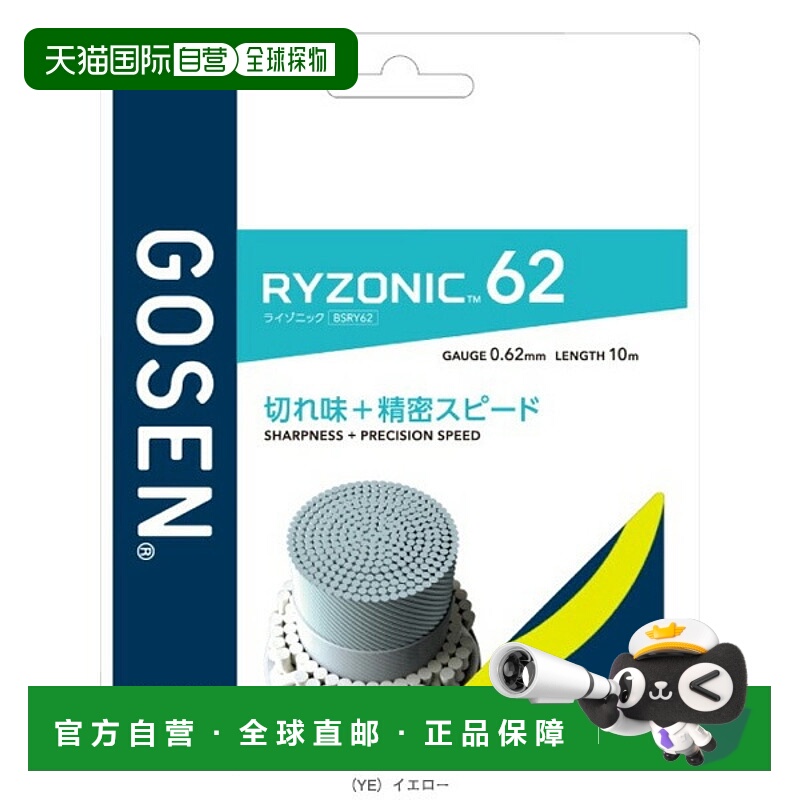 日本直邮Gosen Ryzonic 62 羽毛球线（卷装及更多）200米卷装 (BS
