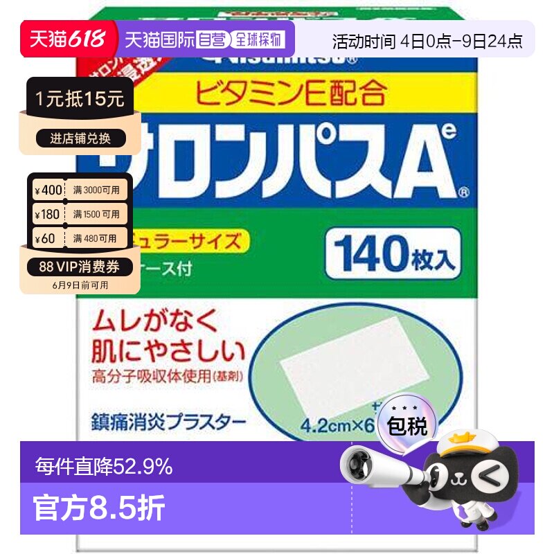日本直邮日本直邮久光制药萨隆巴斯膏药止疼消炎腰肩疼痛140枚入