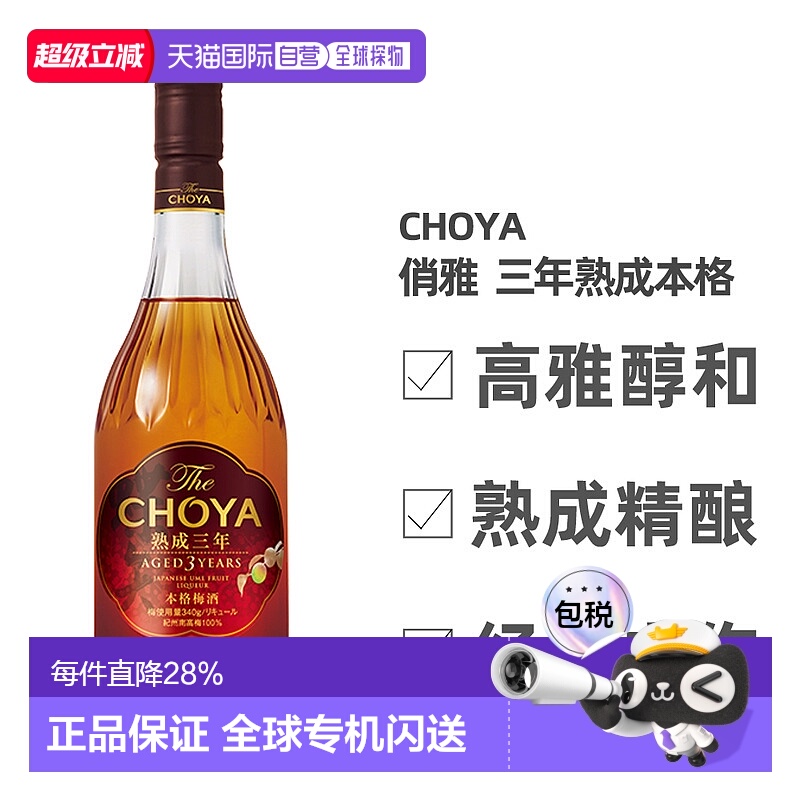 日本直邮CHOYA蝶矢俏雅三年熟成本格梅酒ISC金奖梅子酒果香700ml