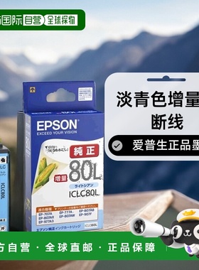 【日本直邮】Epson爱普生墨盒玉米ICLC80L淡青色增量不断线不堵头