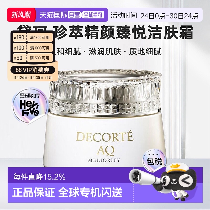 日本直邮黛珂DECORTEAQ珍萃精颜臻悦洁肤霜150g温和细腻正品