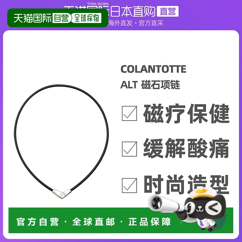Colantotte/克郎托天官方正品日本磁石项链 ALT 银色 L