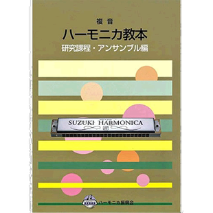 【日本直邮】Suzuki铃木 复音口琴教材 研究班教材合奏版CN.56672