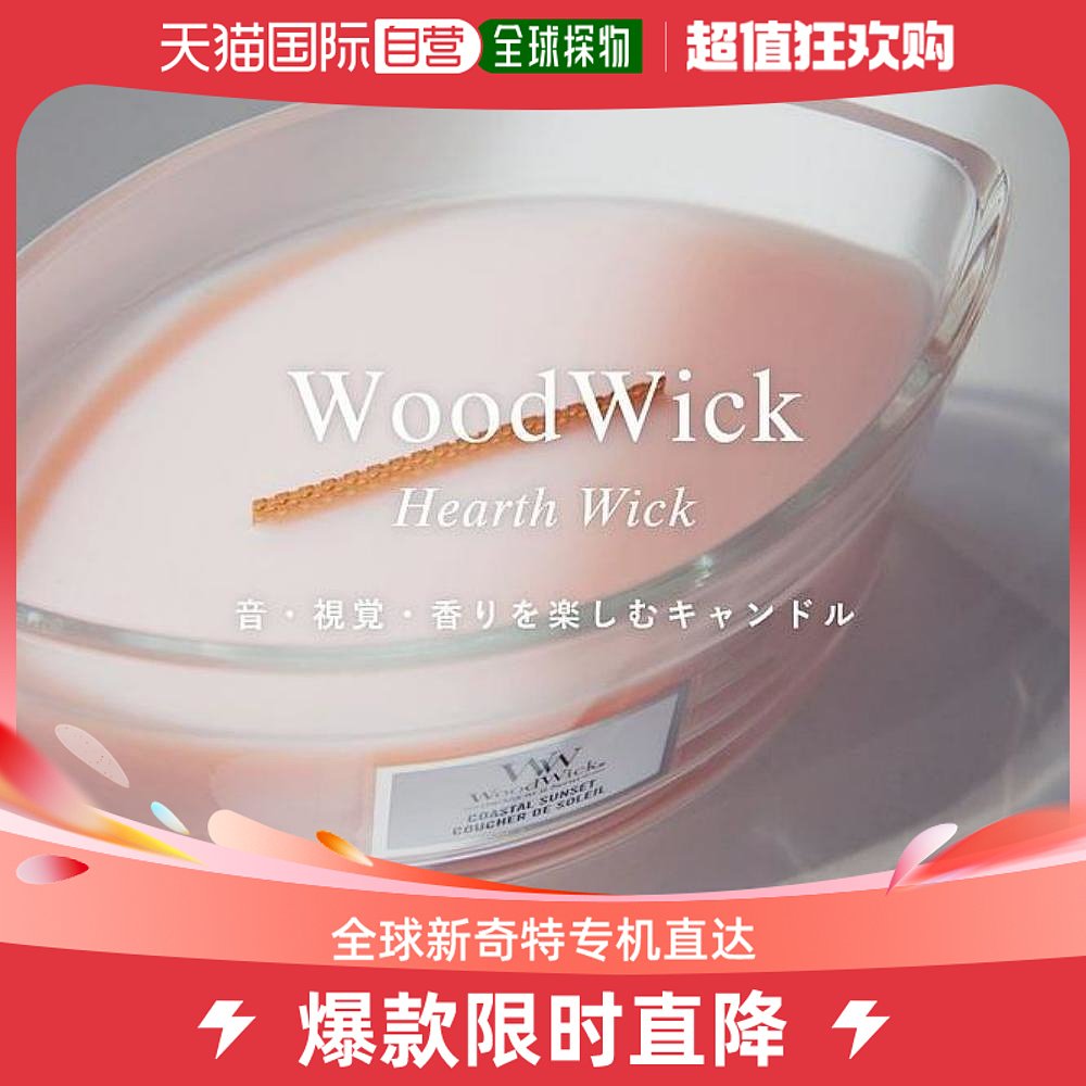 日本直邮WoodWick 香薰蜡烛 大豆蜡香氛精油浪漫生日礼物