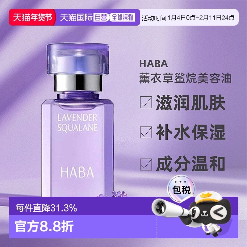 日本直邮HABA鲨烷精油美容滋润保湿精华薰衣草30ml正品角鲨烷,美容护肤/美体/精油,精华油,淘宝优惠券,粉丝福利购,淘宝优惠卷