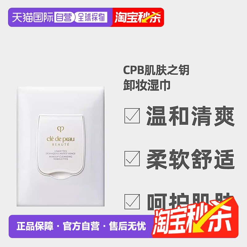 日本直邮CPB肌肤之钥温和清爽清洁卸妆湿巾柔软舒适呵护肌肤正品