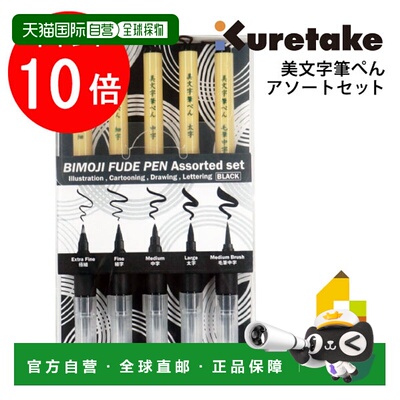 日本直邮吴竹 BIMOJI FUDE PEN Assorted set5 支套装 (XT5V2) 美